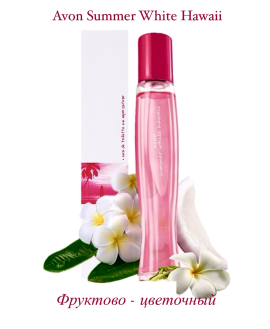 Туалетная вода Avon Summer White Hawaii для нее, 50 мл