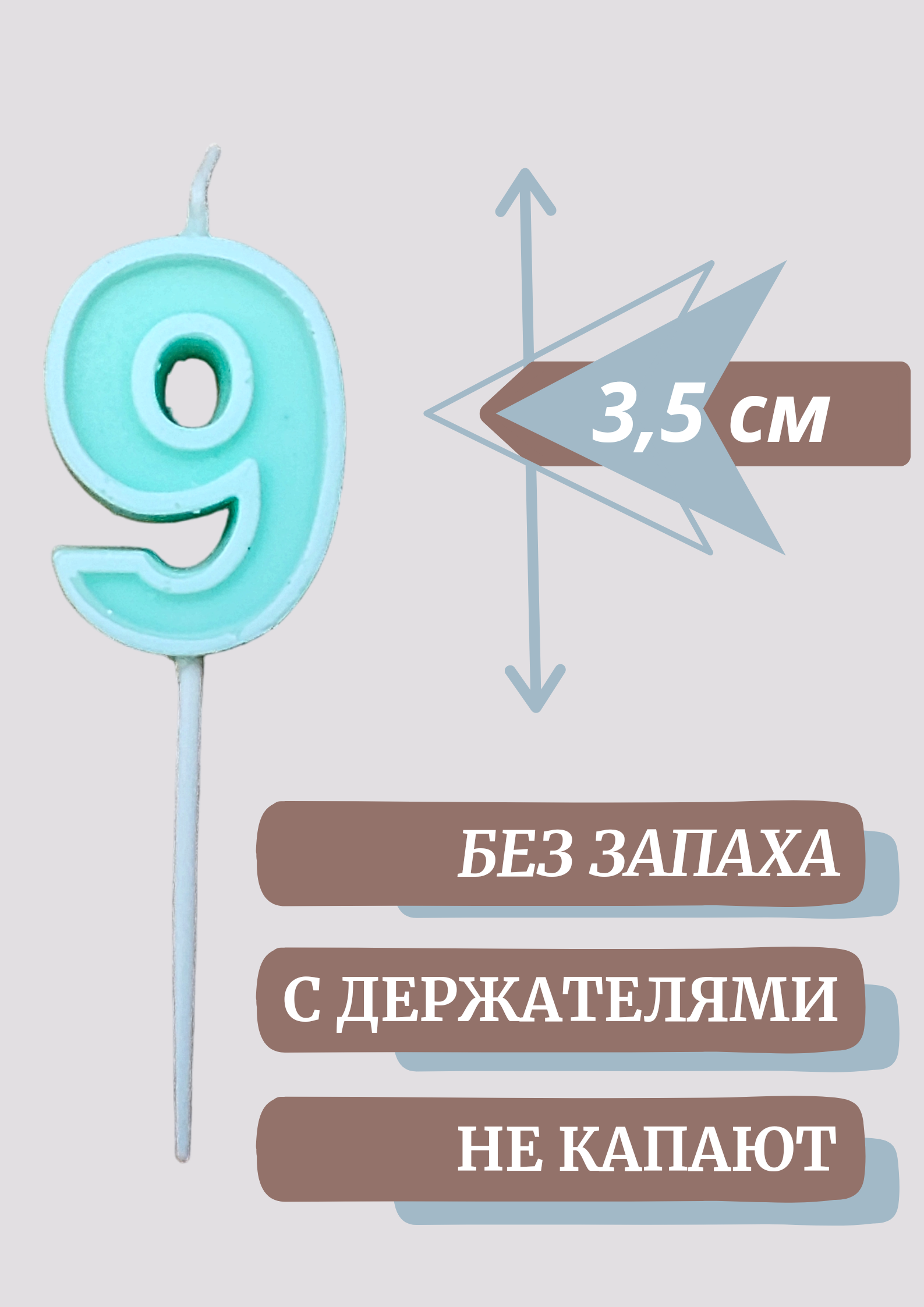 Свеча цифра 9