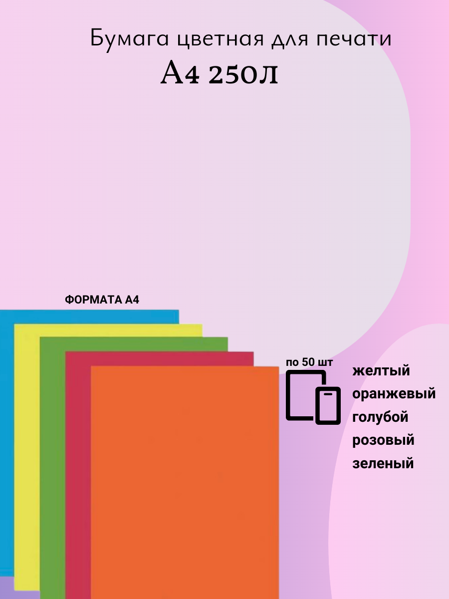 Цветная бумага А4 для печати и школы двусторонняя