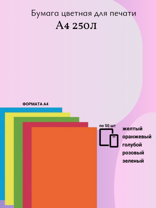 Цветная бумага А4 для печати и школы двусторонняя