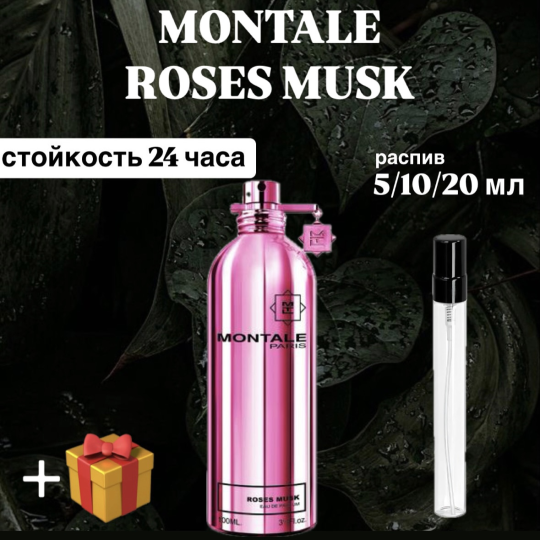 Парфюмированная вода Montale Roses Musk отливант распив 10 мл