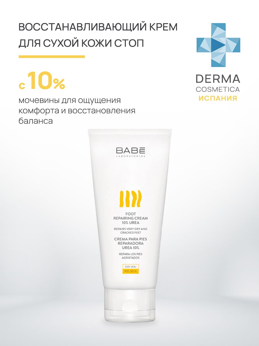 LABORATORIOS BABE Восстанавливающий крем для ног с 10% мочевины/FOOT REPAIRING CREAM 10% UREA, 100мл