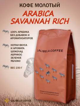 Молотый кофе "LALIBELA COFFEE ARABICA SAVANNAH RICH" 230гр (ЛАЛИБЕЛА КОФЕ АРАБИКА САВАННА РИЧ)