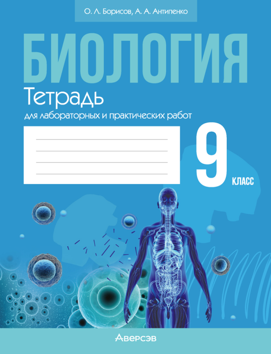 Биология. 9 класс. Тетрадь для лабораторных и практических работ. 2024