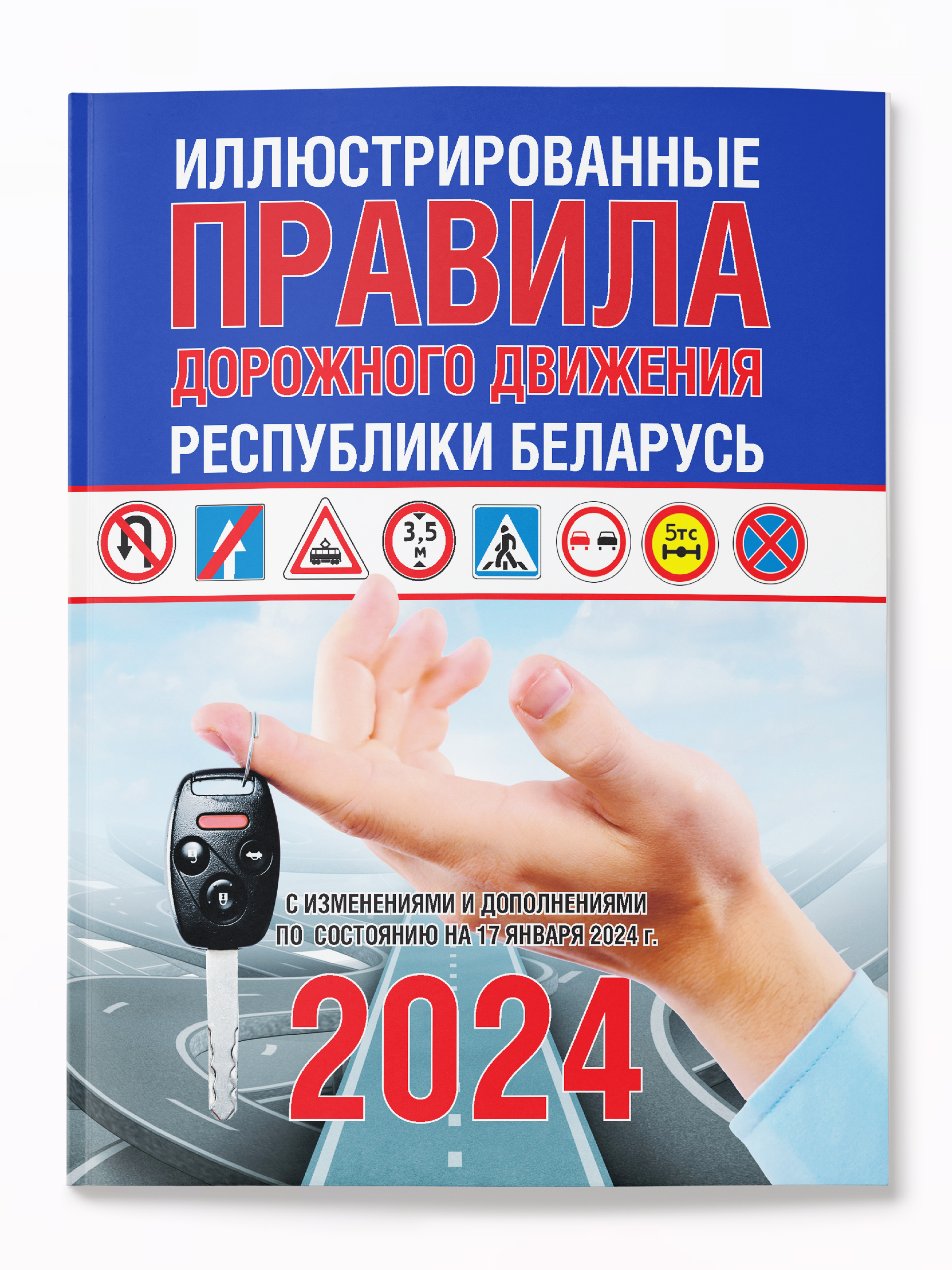 Правила дорожного движения. ПДД 2024