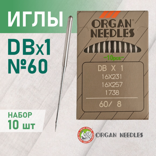 Иглы ORGAN  DB*1 60 универсальные для промышленных швейных машин (10 шт)