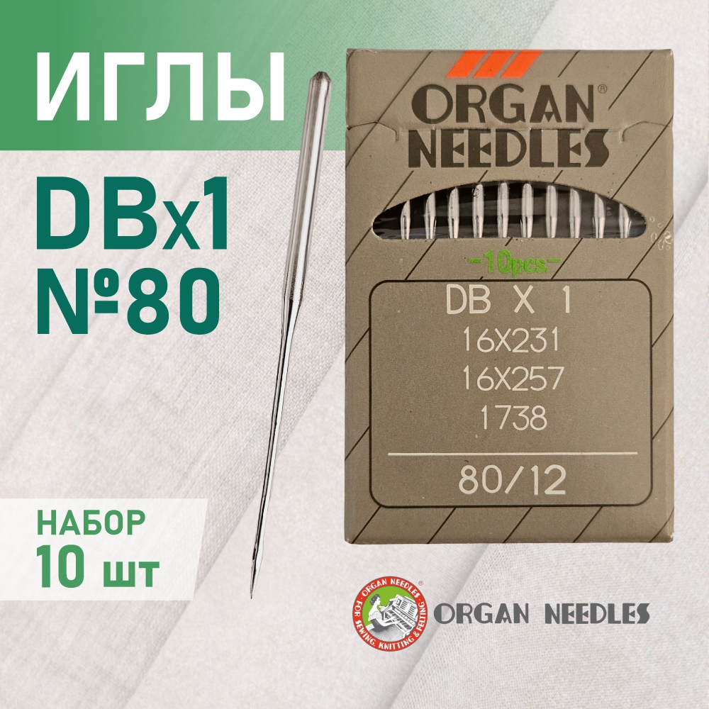 Иглы ORGAN  DB*1 80 универсальные для промышленных швейных машин (10 шт)