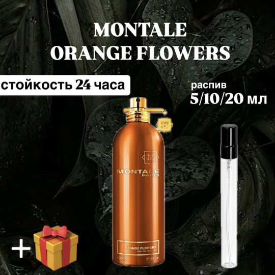 Парфюмерная вода Orange Flowers Montale для мужчин и женщин отливант распив 10 мл