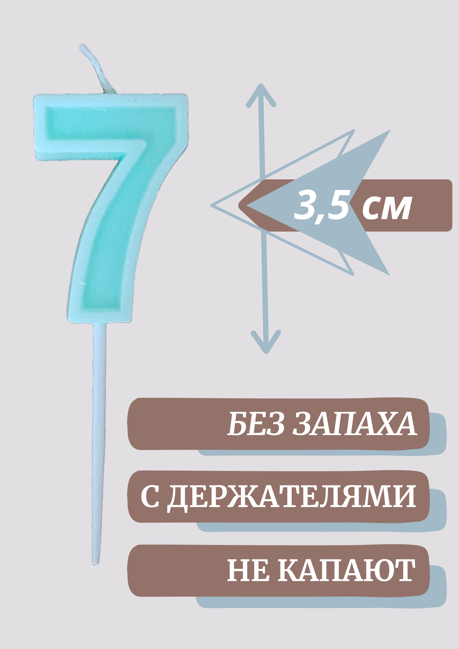 Свеча цифра 7