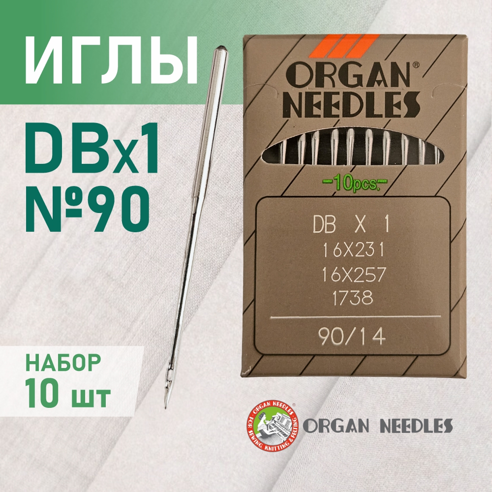 Иглы ORGAN  DB*1 90 универсальные для промышленных швейных машин (10 шт)