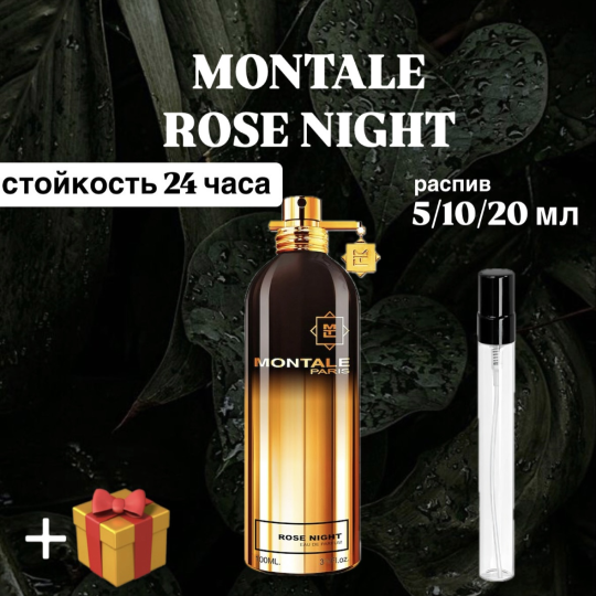 Парфюмерная вода Rose Night Montale для мужчин и женщин отливант распив 10 мл