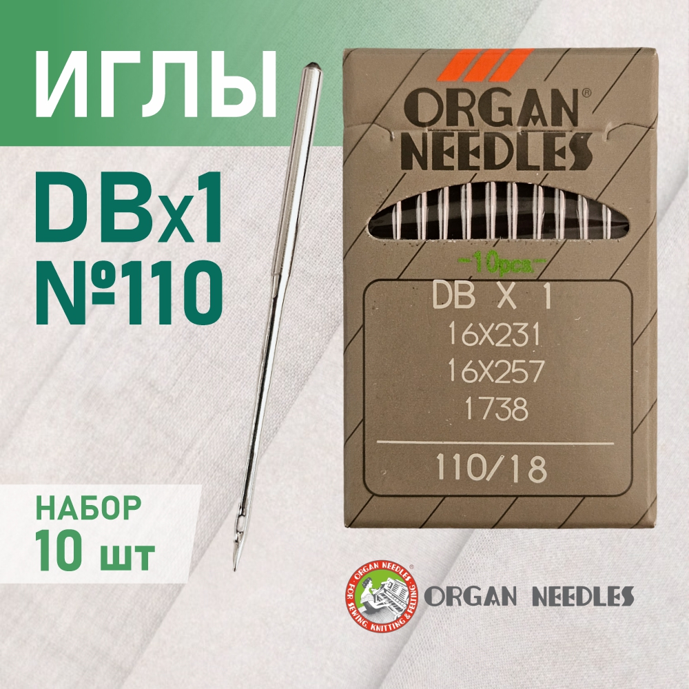 Иглы ORGAN  DB*1 110 универсальные для промышленных швейных машин (10 шт)