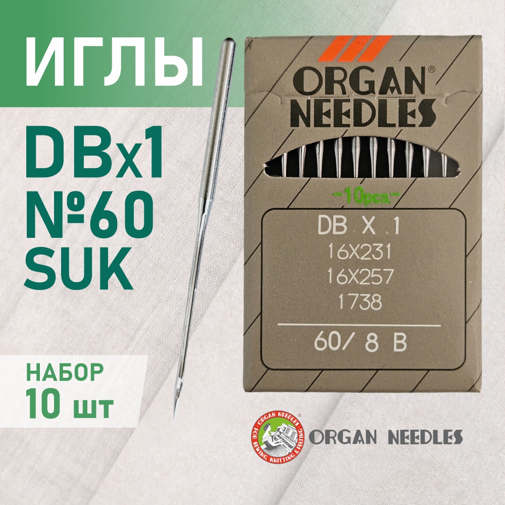 Иглы ORGAN  DB*1 60 SUK (для высокоэластичных тканей) для промышленных швейных машин (10 шт)