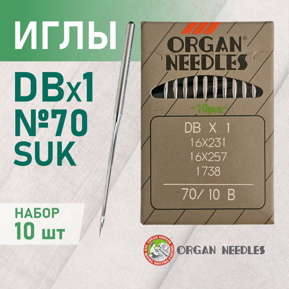 Иглы ORGAN  DB*1 70 SUK (для высокоэластичных тканей) для промышленных швейных машин (10 шт)