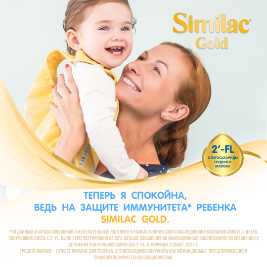 Смесь молочная сухая «Similac» Gold 2, с 6 до 12 месяцев, 800 г