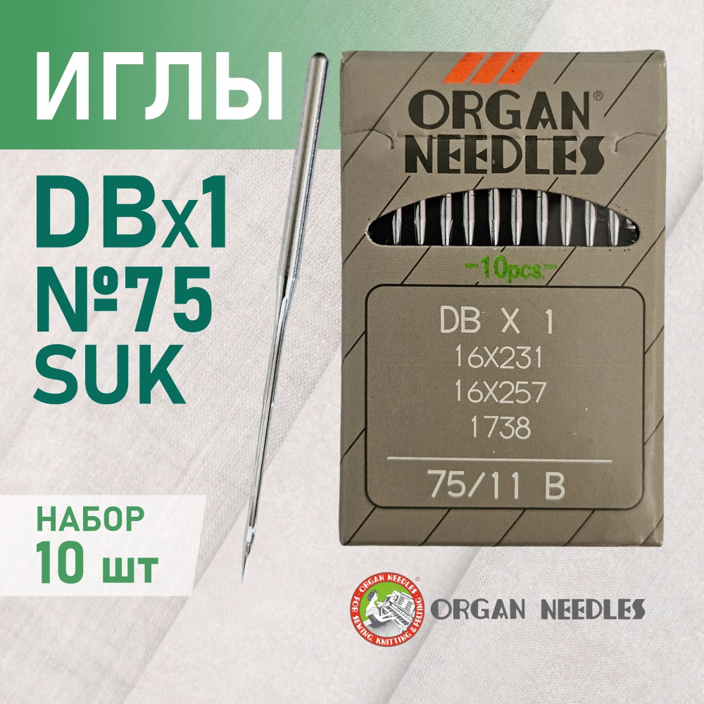 Иглы ORGAN  DB*1 75 SUK (для высокоэластичных тканей) для промышленных швейных машин (10 шт)