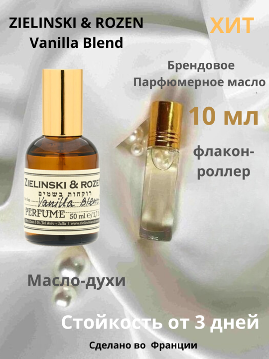 Духи-масло "Zielinski&Rozen" Vanila Blend, флакон роллер 10 ml, France