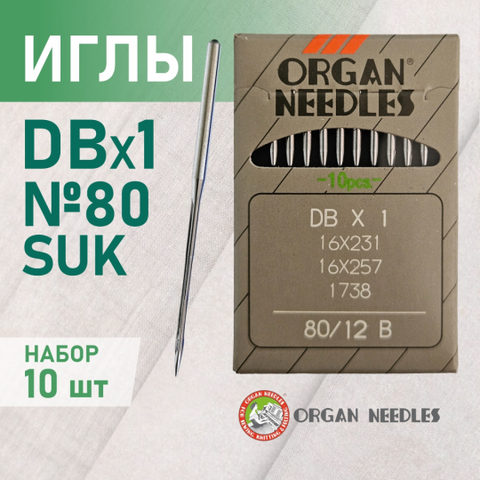 Иглы ORGAN  DB*1 80 SUK (для высокоэластичных тканей) для промышленных швейных машин (10 шт)