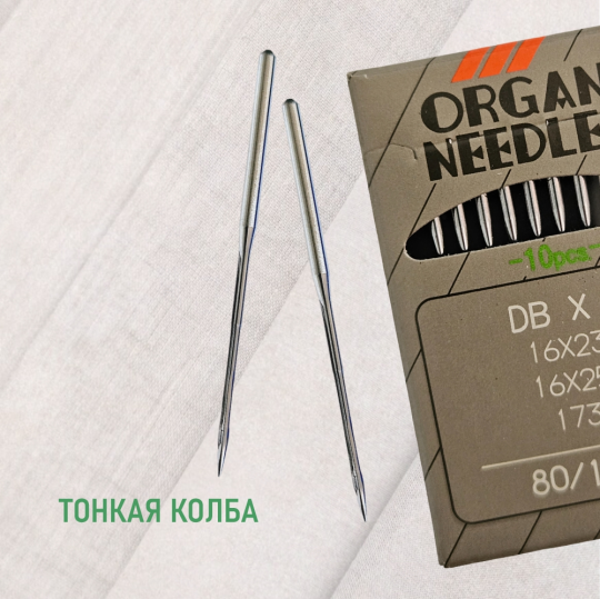 Иглы ORGAN  DB*1 80 SUK (для высокоэластичных тканей) для промышленных швейных машин (10 шт)