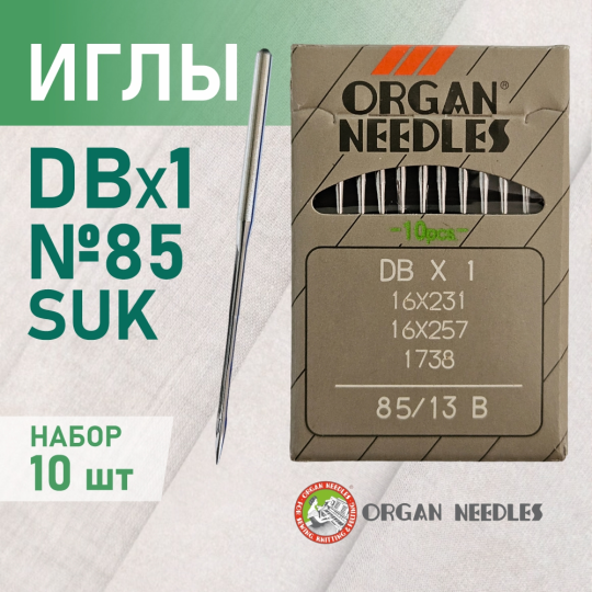 Иглы ORGAN  DB*1 85 SUK (для высокоэластичных тканей) для промышленных швейных машин (10 шт)