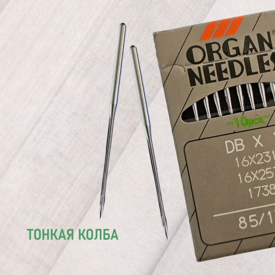 Иглы ORGAN  DB*1 85 SUK (для высокоэластичных тканей) для промышленных швейных машин (10 шт)