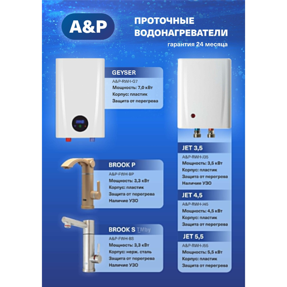 Проточный водонагреватель «A&P» Geyser, A&P-RWH-G7