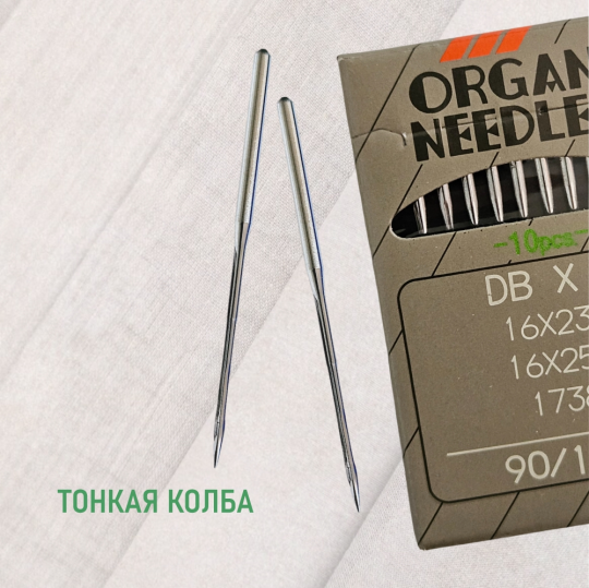 Иглы ORGAN  DB*1 90 SUK (для высокоэластичных тканей) для промышленных швейных машин (10 шт)