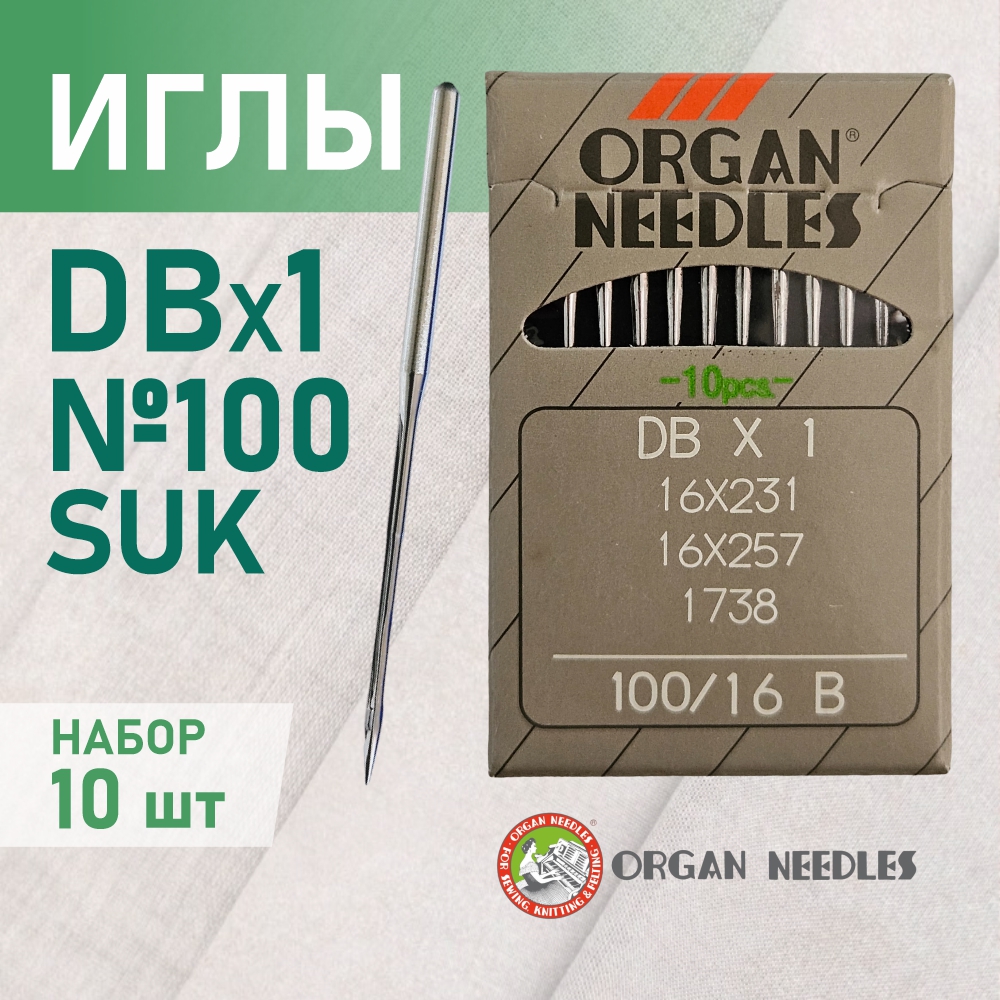 Иглы ORGAN  DB*1 100 SUK (для высокоэластичных тканей) для промышленных швейных машин (10 шт)