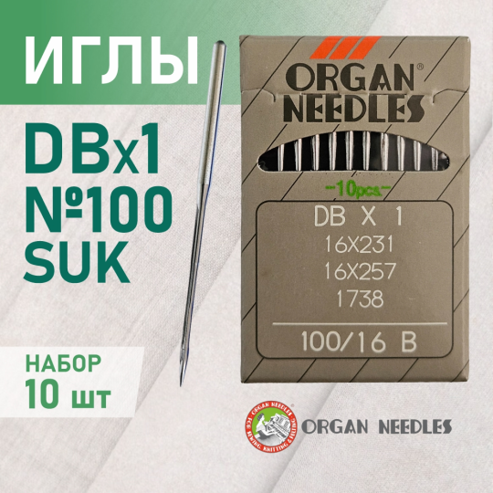 Иглы ORGAN  DB*1 100 SUK (для высокоэластичных тканей) для промышленных швейных машин (10 шт)