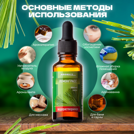 Водорастворимое эфирное масло «Aroma'Saules» Лемонграсс, 30 мл