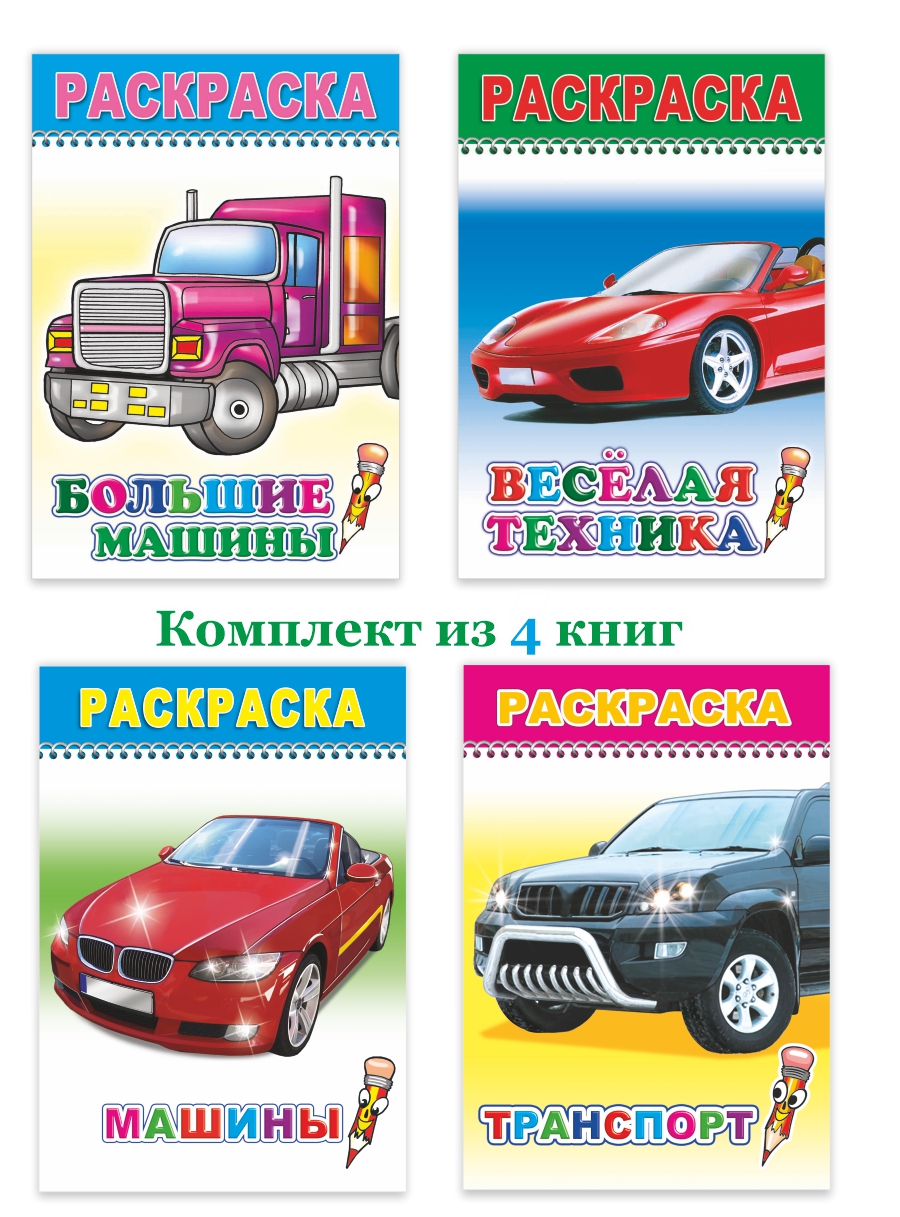 Раскраски для мальчиков 3-6 лет, 4 шт.