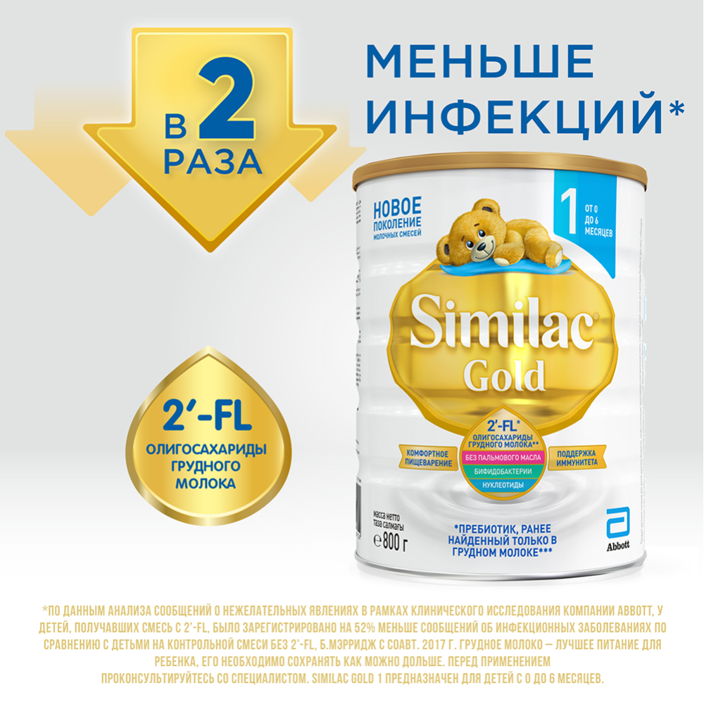 Смесь молочная сухая «Similac» Gold с 0 до 6 месяцев, 800 г #1