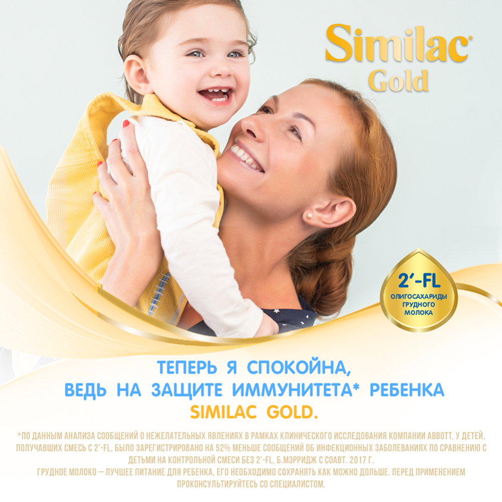 Смесь молочная сухая «Similac» Gold с 0 до 6 месяцев, 800 г #2