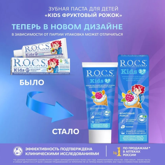 Зубная паста R.O.C.S. Kids от 3 до 7 лет фруктовый рожок 45г