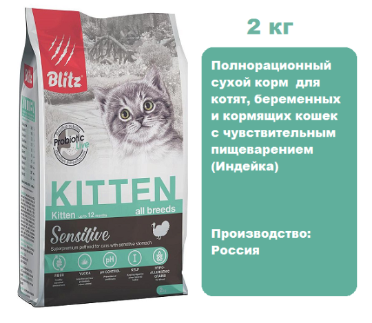 BLITZ Sensitive Kitten (Индейка), 2 кг.  Сухой корм для котят с чувствительным пищеварением