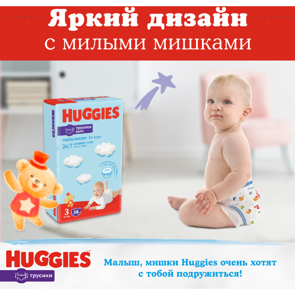 Подгузники-трусики детские «Huggies» Boy, размер 3, 6-11 кг, 116 шт