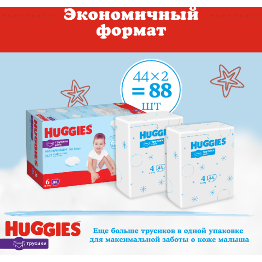 Подгузники-трусики детские «Huggies» Disney Boy, размер 6, 16-22 кг, 88 шт