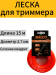 Леска для тримме­ра 2,7 мм се­че­ние квад­рат 15 метров BELCO