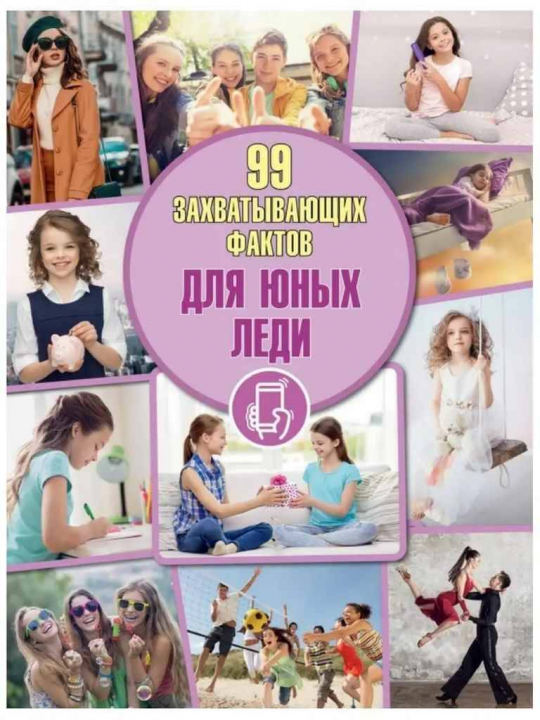 99 захватывающих фактов. Для юных леди