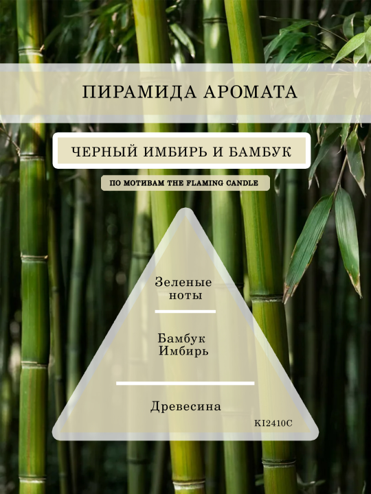 Аромамасло, Отдушка универсальная, Парфюмерно-косметическая Чёрный имбирь и бамбук 30 гр