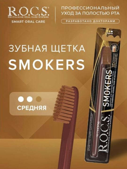 Зубная щетка "R.O.C.S. SMOKERS" средняя,2штуки