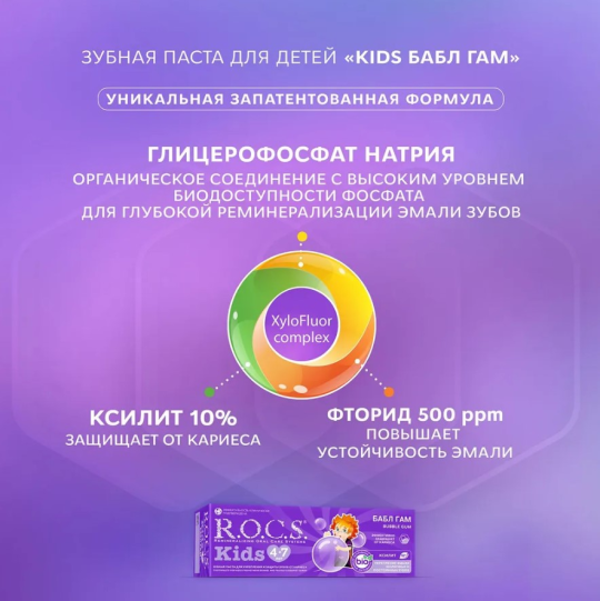 Зубная паста R.O.C.S. Kids от 4 до 7 лет бабл гам 45г