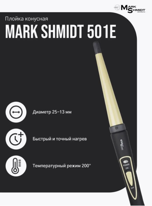 Плойка профессиональная конусная MARK SHMIDT 501-E