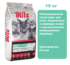 BLITZ Sensitive Kitten (Индейка), 10 кг. Сухой корм для котят с чувствительным пищеварением