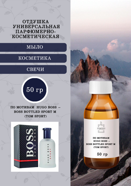 Аромамасло, Отдушка универсальная, Парфюмерно-косметическая  По мотивам Hugo Boss — Boss Bottled Sport m (Tom sport)  50 гр