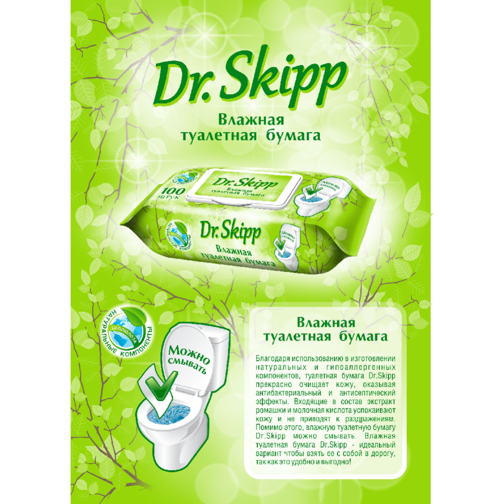 Влажная туалетная бумага «Dr.Skipp» с экстрактом ромашки и молочной кислотой, 100 шт #2