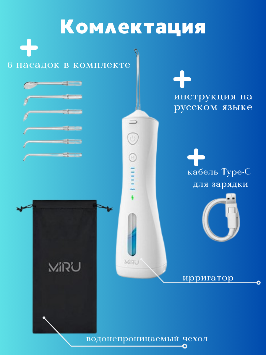 Ирригатор портативный для полости рта MIRU BIP-005 (белый) <250 мл,2000 mAh, 6 насадок>