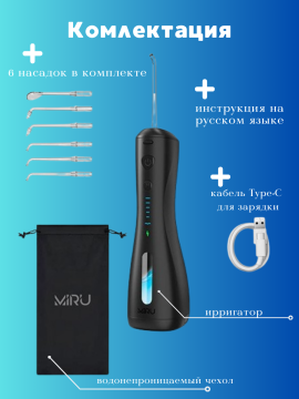 Ирригатор портативный для полости рта MIRU BIP-005(черный) <250 мл,2000 mAh, 6 насадок>