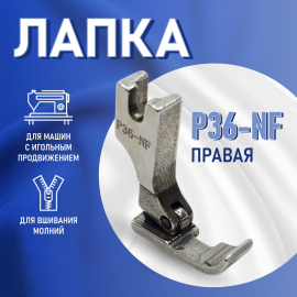 Лапка P36-NF для промышленной швейной машины универсальная для вшивания молнии