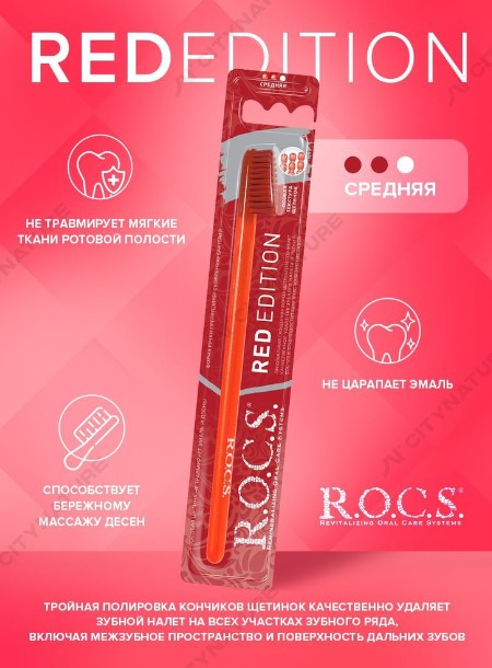 Зубная щетка "R.O.C.S. RED Edition Classic" средняя, 2штуки